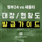 건축물대장 & 현황도(도면) 발급, 5분 만에 끝내는 방법 (정부24 vs 세움터)
