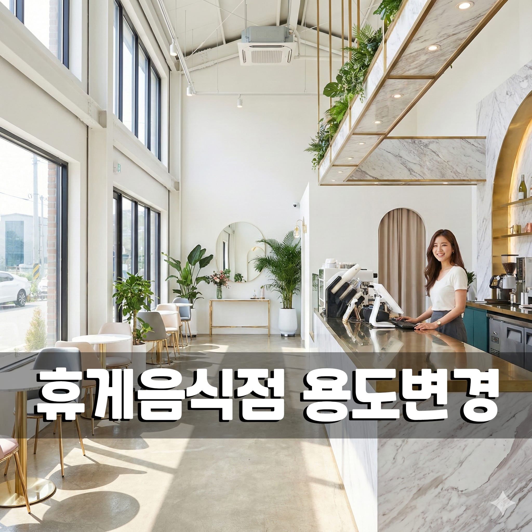 Read more about the article 휴게음식점 용도변경 방법 및 절차