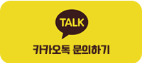 카카오톡 문의하기