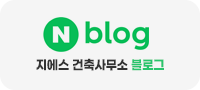 지에스 건축사무소 블로그
