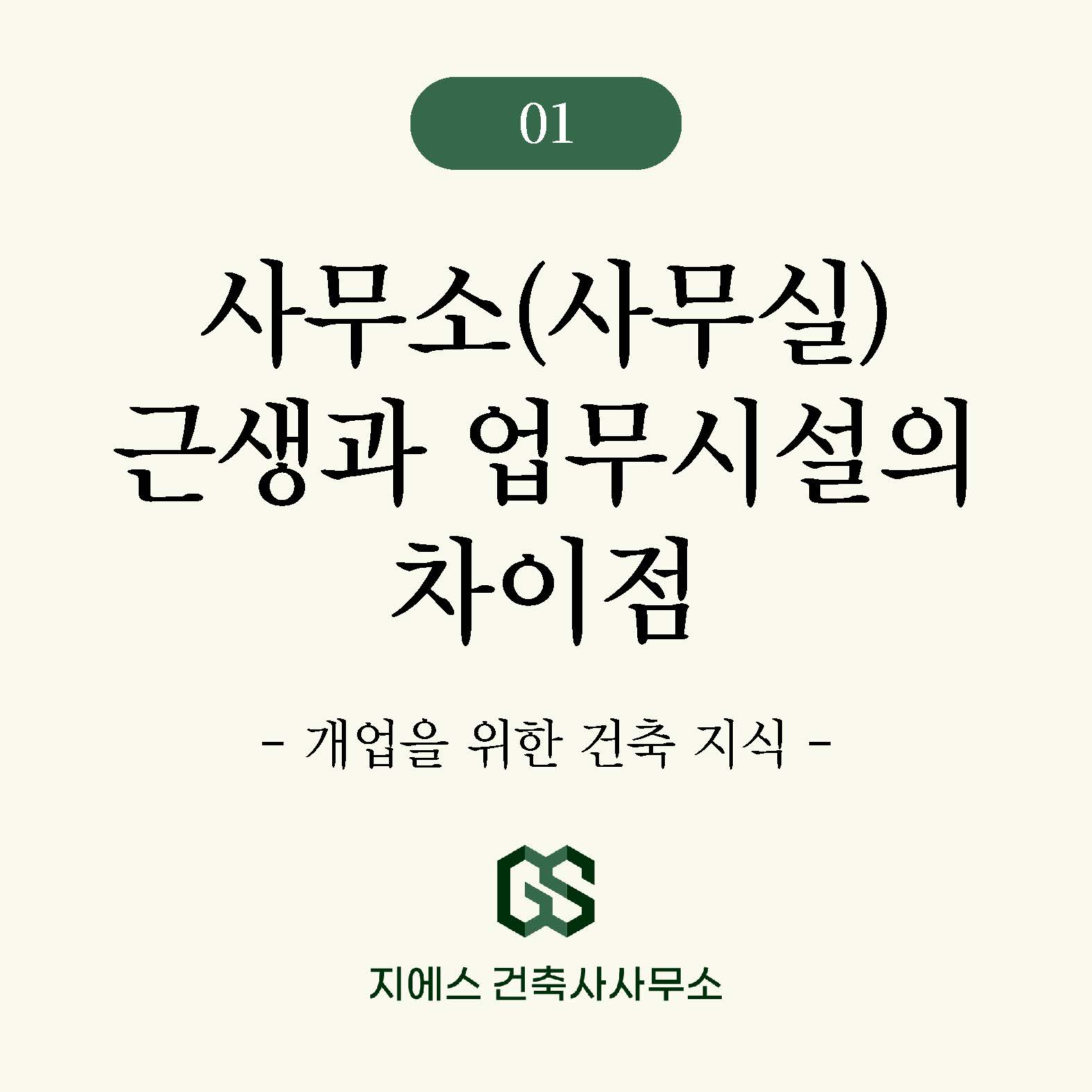 Read more about the article 사무소, 사무실 용도변경시 근린생활시설과 업무시설의 차이점 (표시변경)