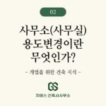 사무실 용도변경이란 무엇인가? (근린생활시설 사무소)