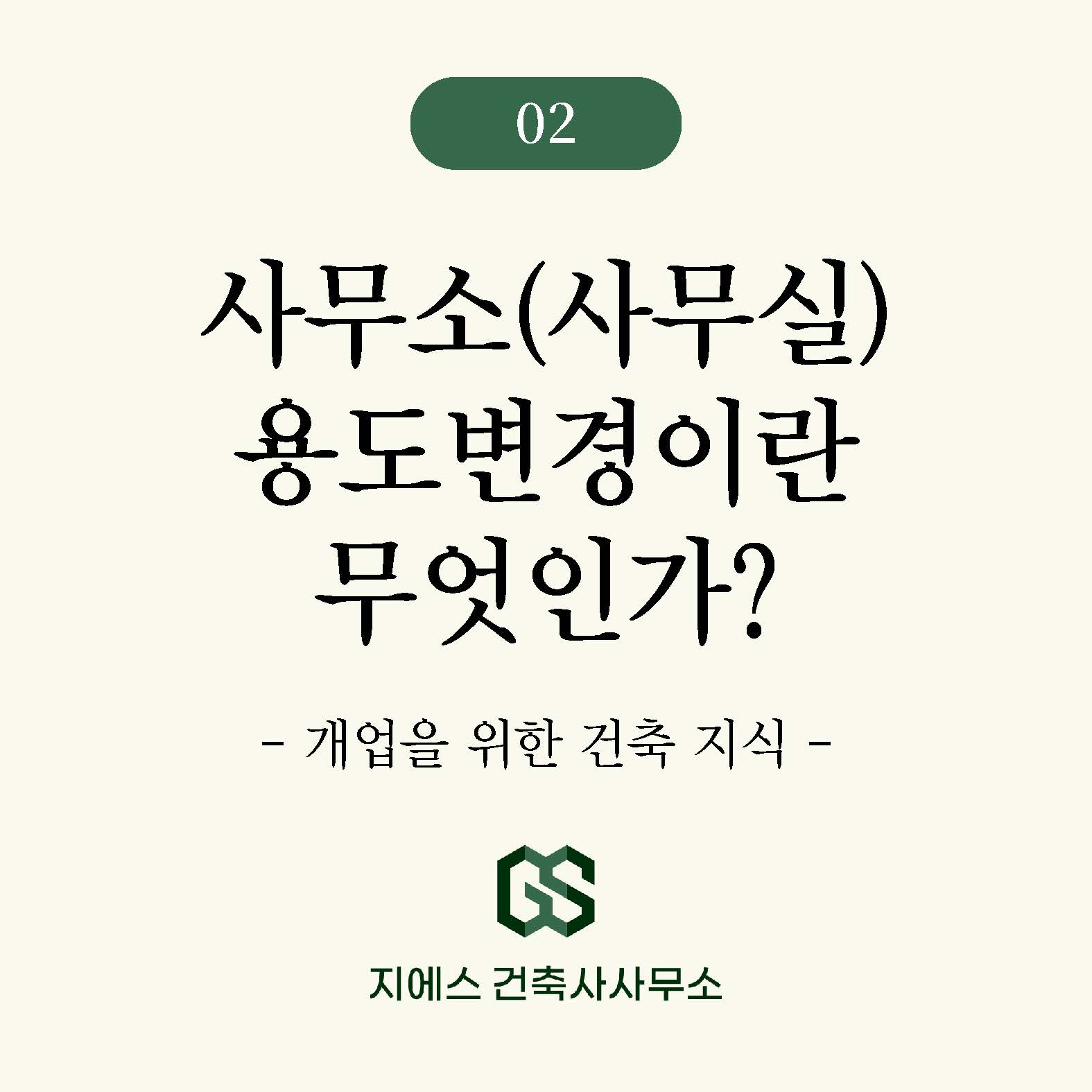 Read more about the article 사무실 용도변경이란 무엇인가? (근린생활시설 사무소)
