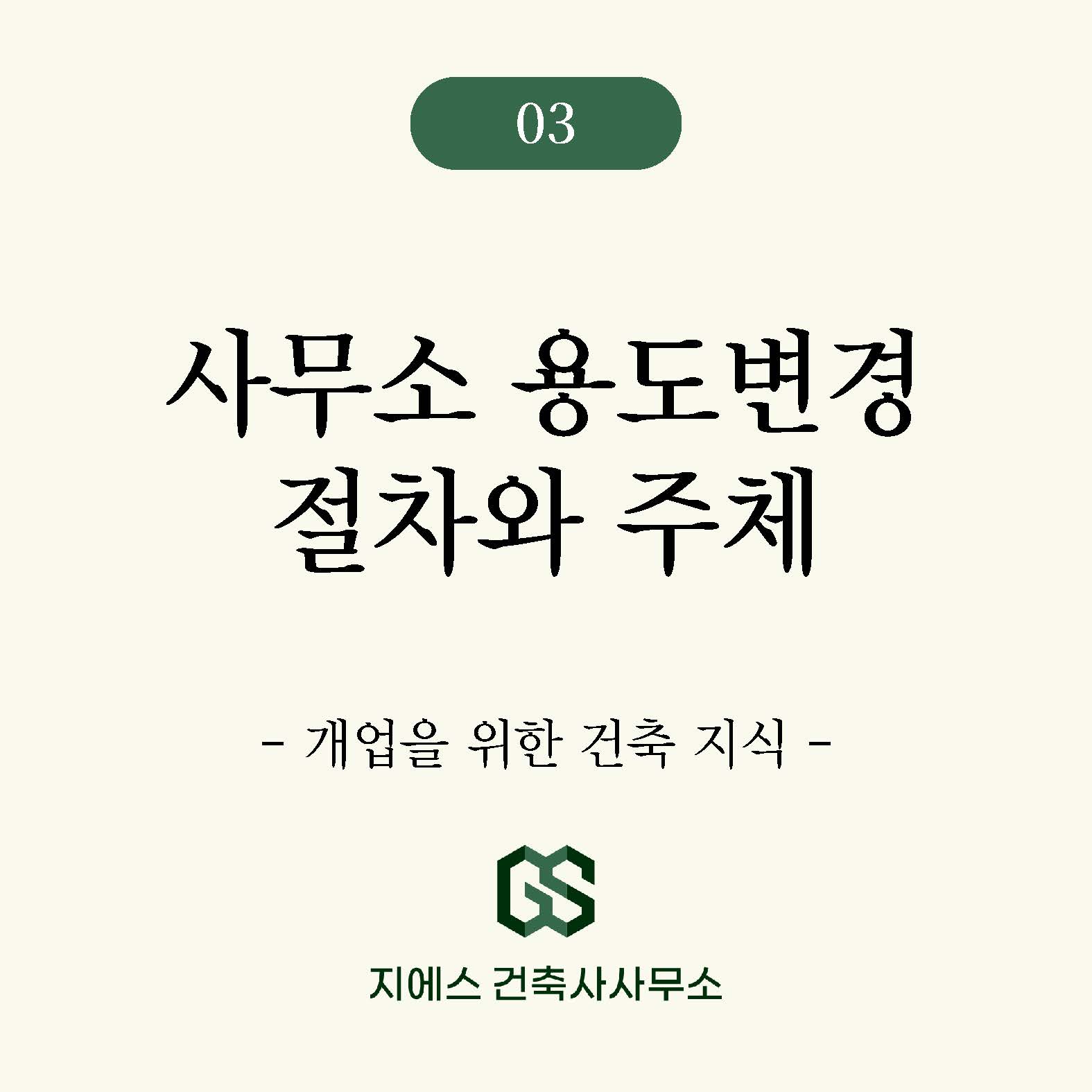 Read more about the article 사무소 용도변경의 인허가 절차를 위한 건축사 업무 진행 (사무실)