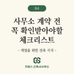 사무소 용도변경 필수 체크리스트 (근린생활시설 사무실)