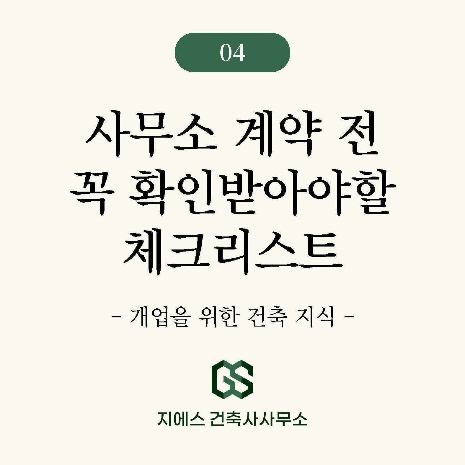 Read more about the article 사무소 용도변경 필수 체크리스트 (근린생활시설 사무실)