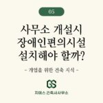 사무소 용도변경 표시변경시 장애인편의시설을 설치해야 하나요?