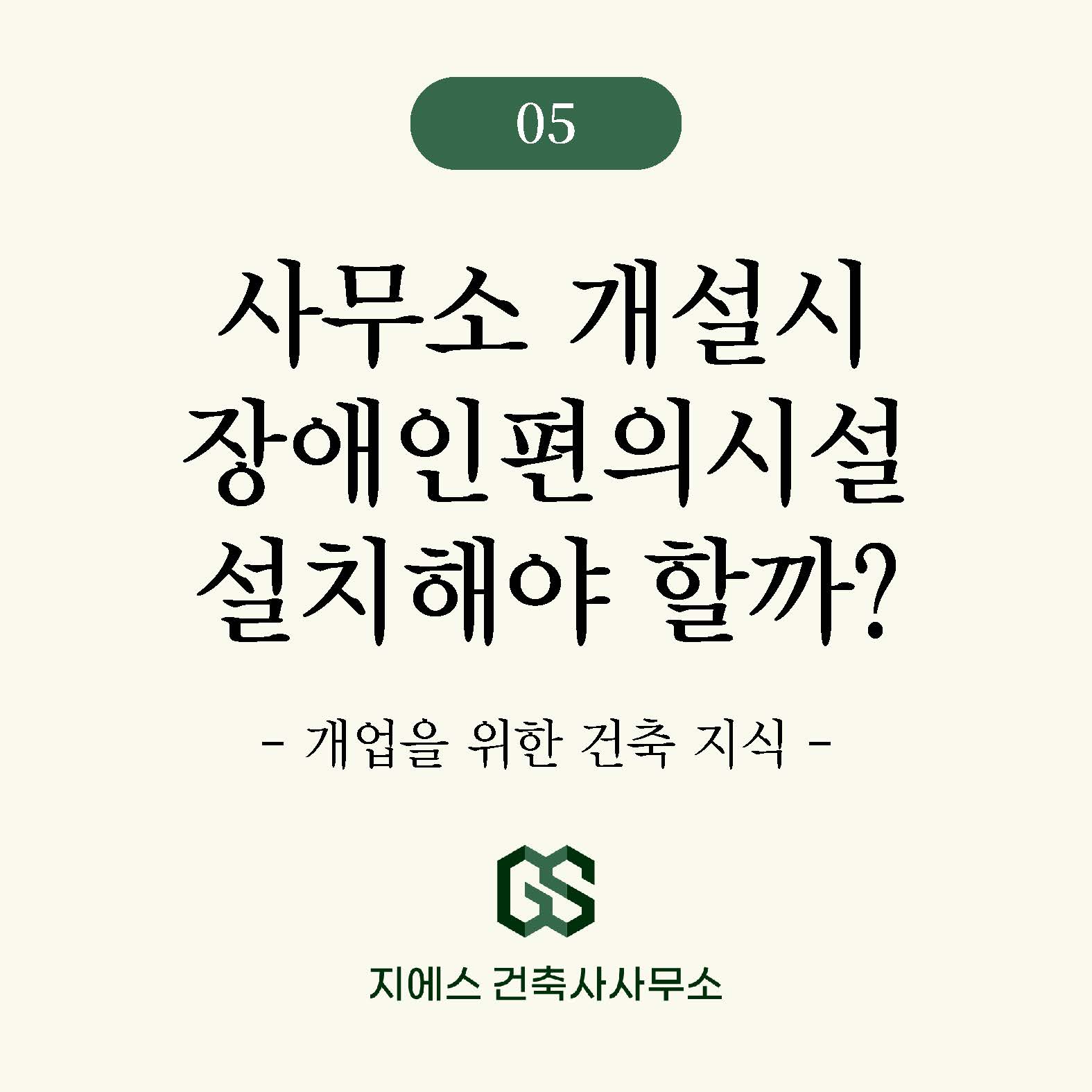 Read more about the article 사무소 용도변경 표시변경시 장애인편의시설을 설치해야 하나요?