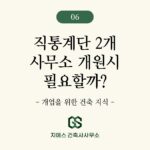 사무소 용도변경시 직통계단 2개소와 피난통로 설치 대상