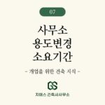 사무소(사무실) 용도변경(표시변경) 처리 기간은 얼마나 걸릴까?