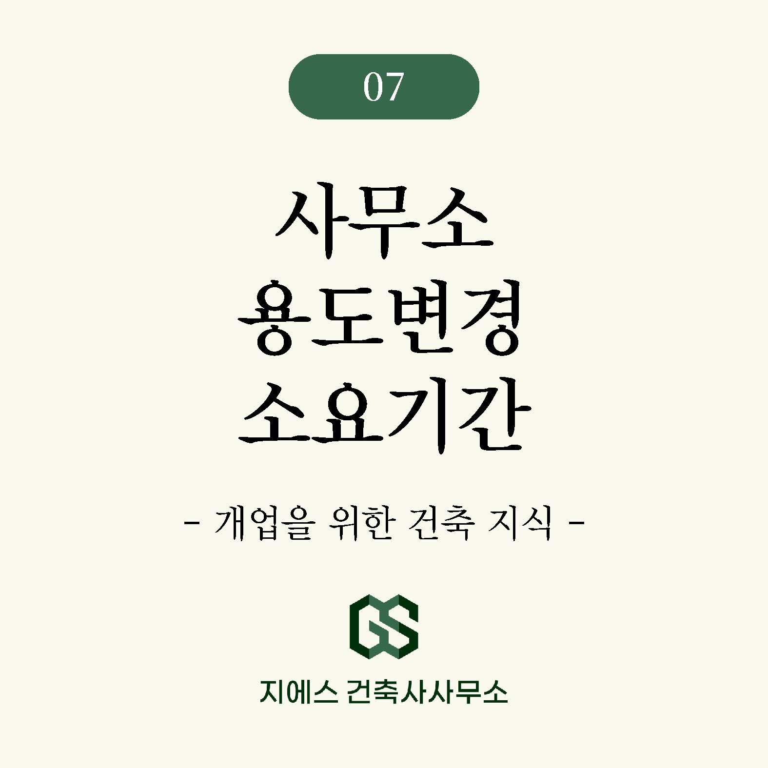 Read more about the article 사무소(사무실) 용도변경(표시변경) 처리 기간은 얼마나 걸릴까?
