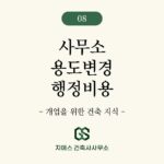 사무소 용도변경 비용을 상세하게 구분해서 알려드립니다