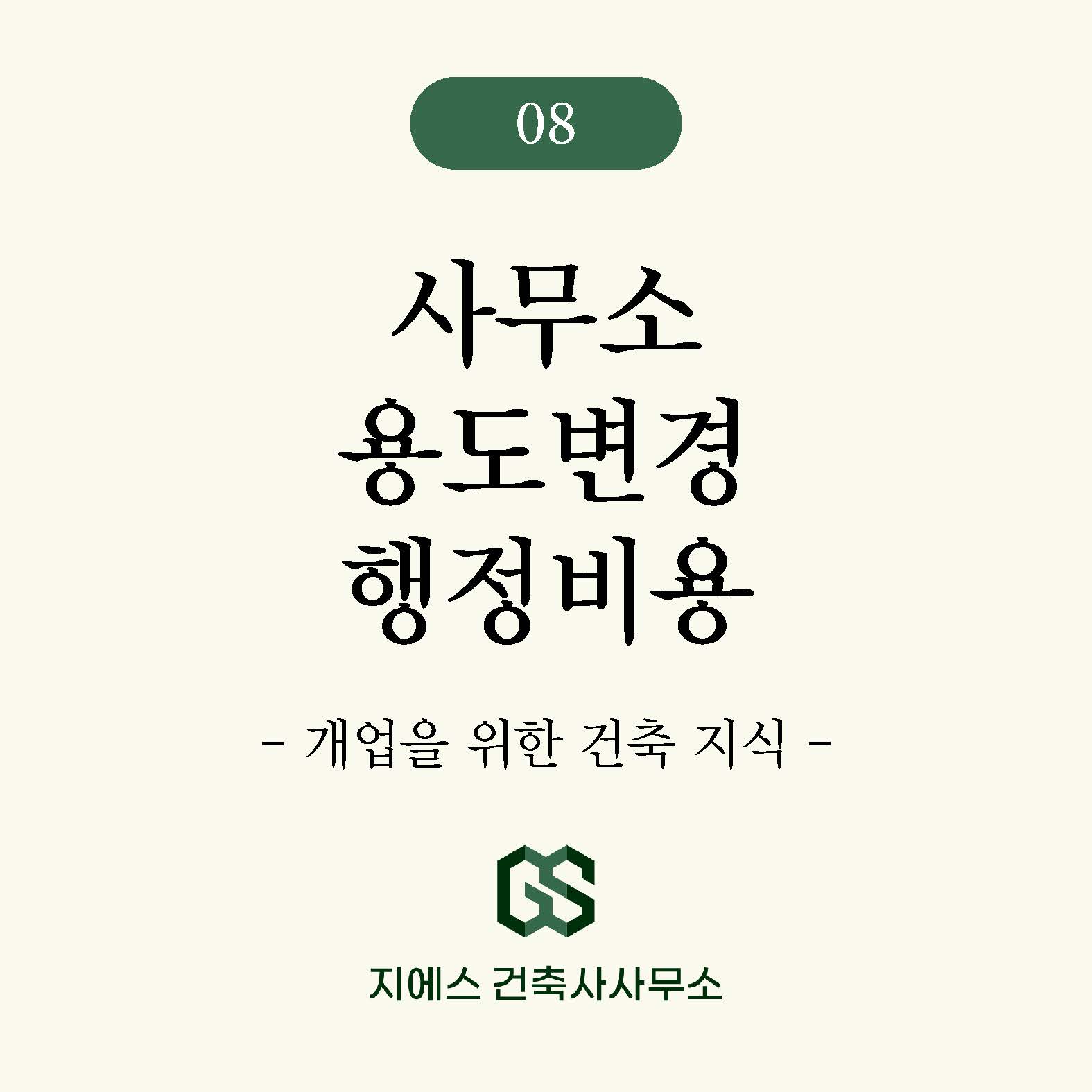 Read more about the article 사무소 용도변경 비용을 상세하게 구분해서 알려드립니다