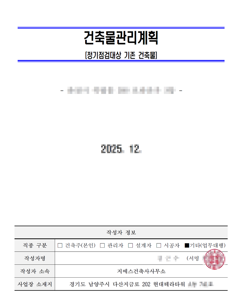 Read more about the article 건축물관리계획서 작성시 필요한 서류와 작성 대행 알아보기