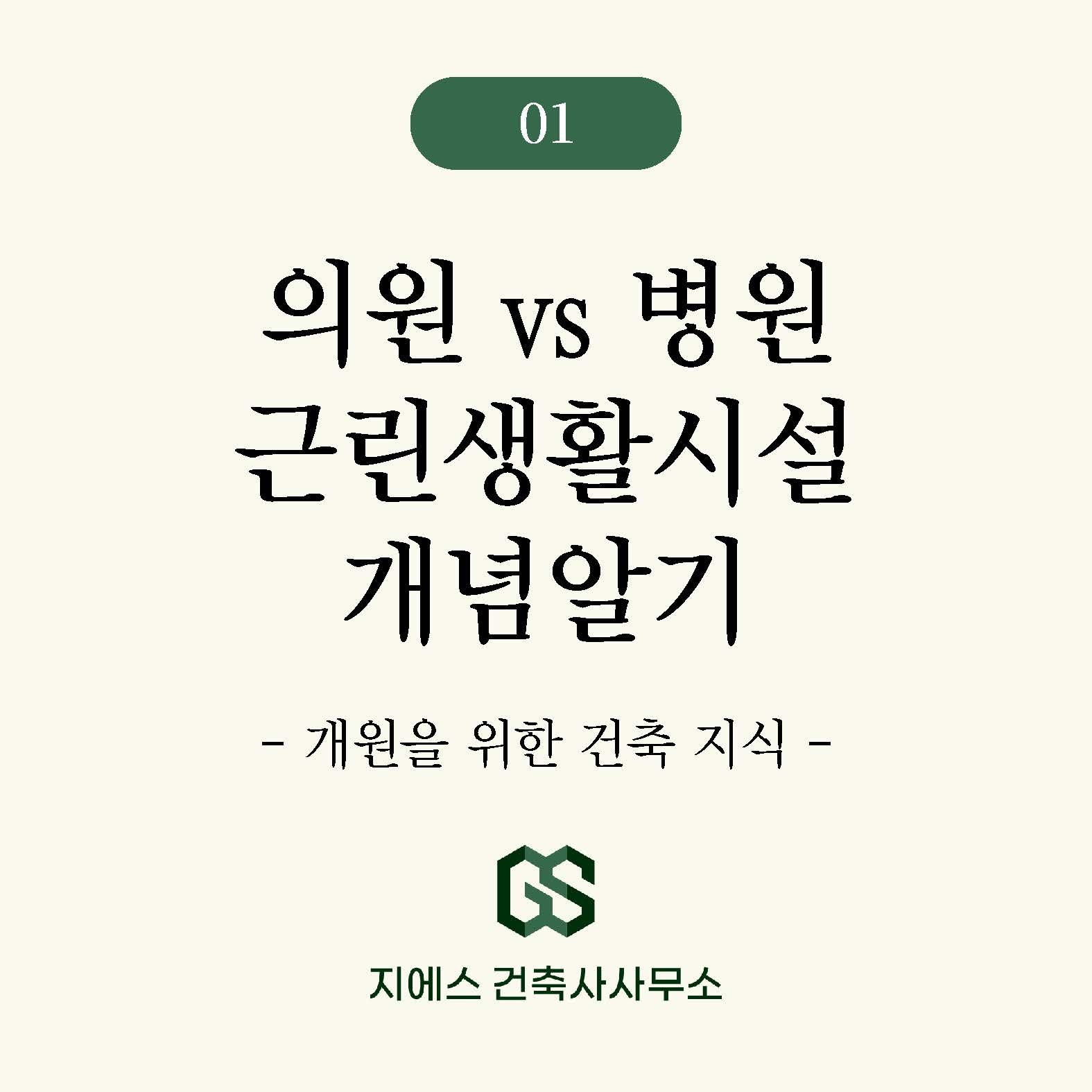 Read more about the article 병의원 개원 전 반드시 확인해야 하는 용도변경 핵심 기준