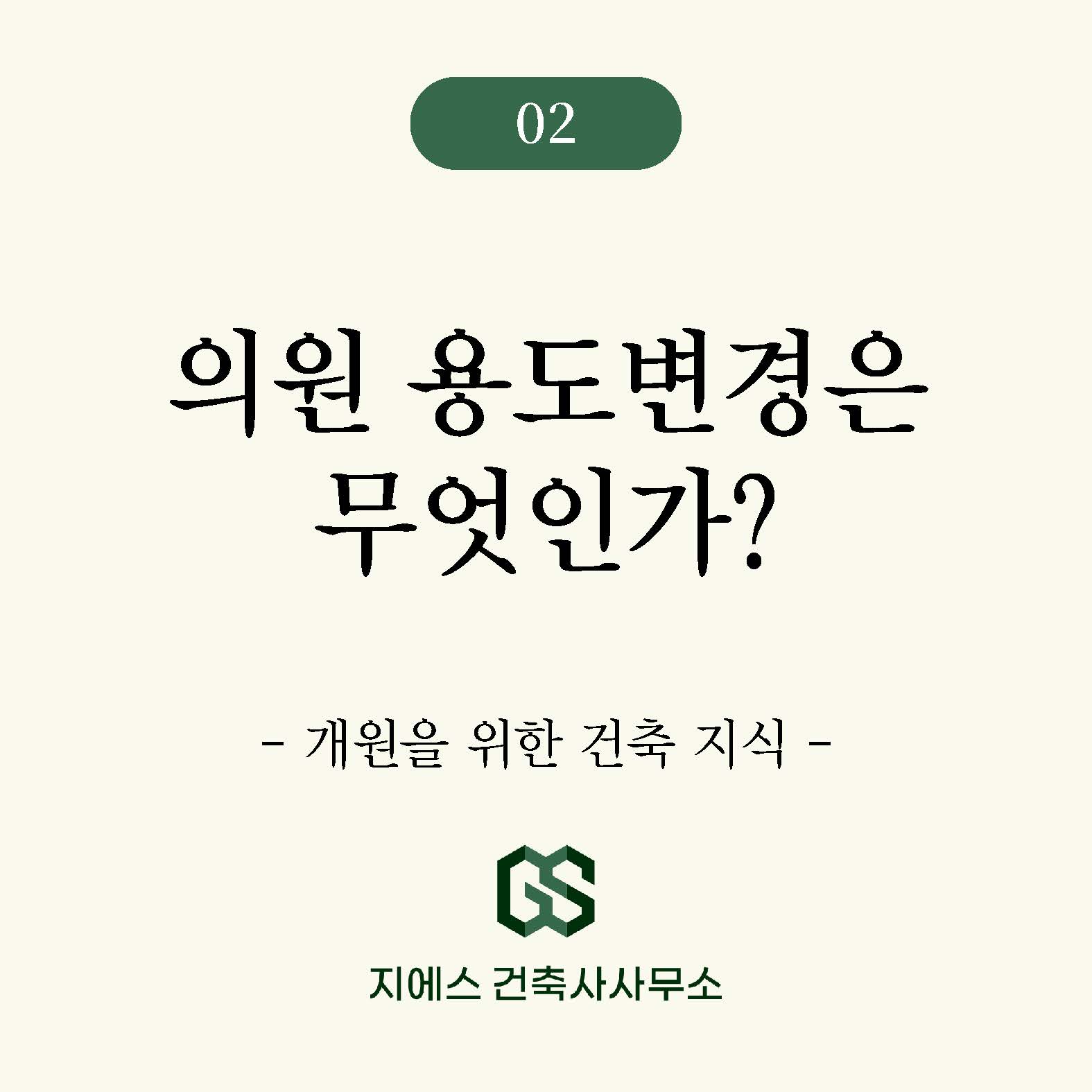 Read more about the article 의원 개설전 건축물의 용도변경 이해하기