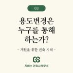 의원 용도변경 절차와 주체 (누구를 통해 하는가?)