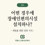 의원 (한의원, 치과의원) 개원시 장애인 편의시설 설치해야 하는가?
