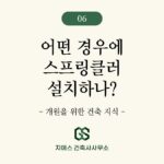 의원 용도변경, 어떤 경우 소방시설 보강(스프링클러)이 필요한가? (한의원, 치과의원)