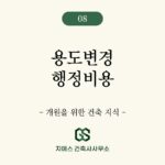 의원 용도변경시 소요되는 비용의 이해