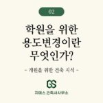 제2종근린생활시설 학원 용도변경이란 무엇인가?