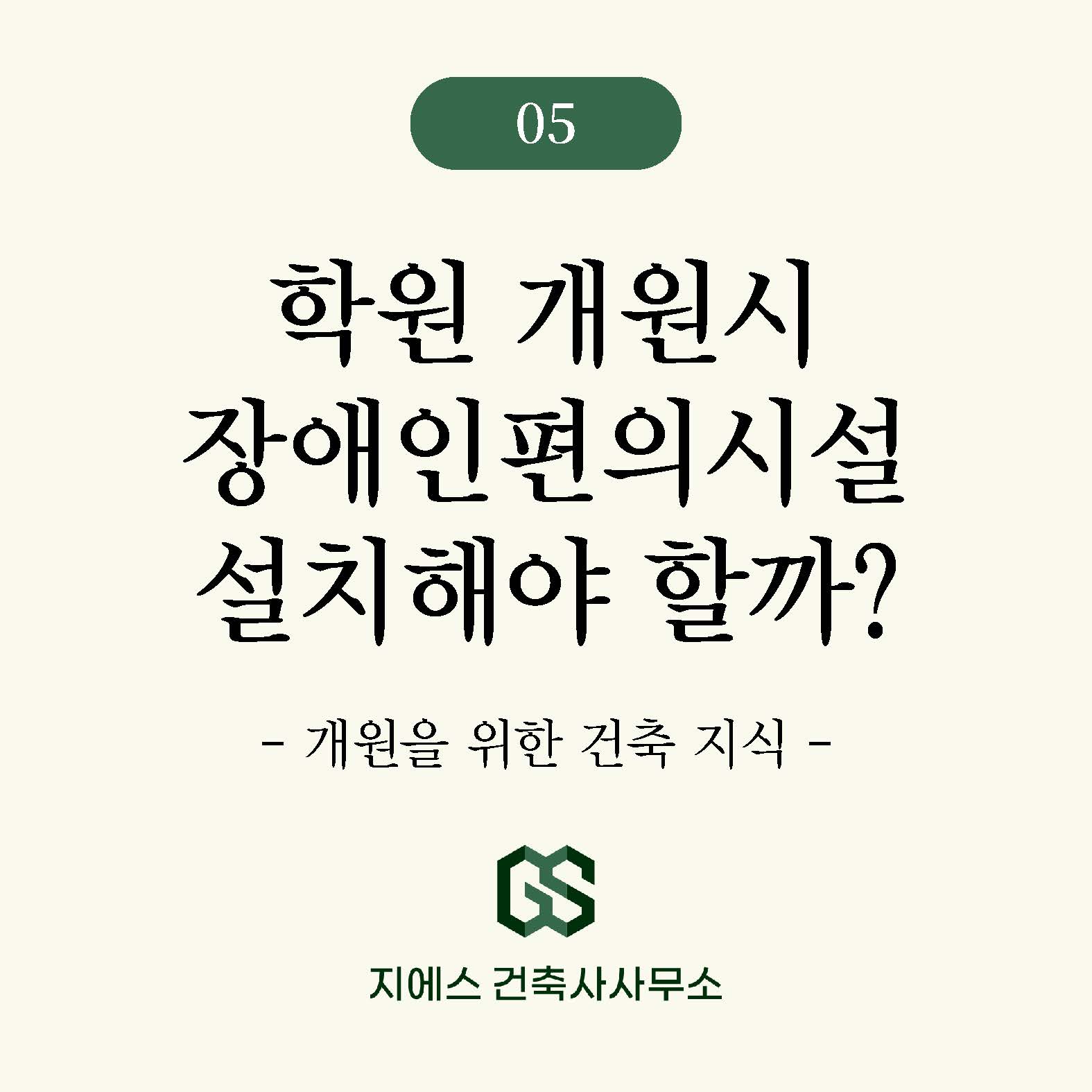 Read more about the article 학원 용도변경, 장애인 편의시설 설치 대상은 어떻게 결정될까