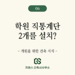 학원 용도변경 표시변경, 직통계단 2개소 설치 대상