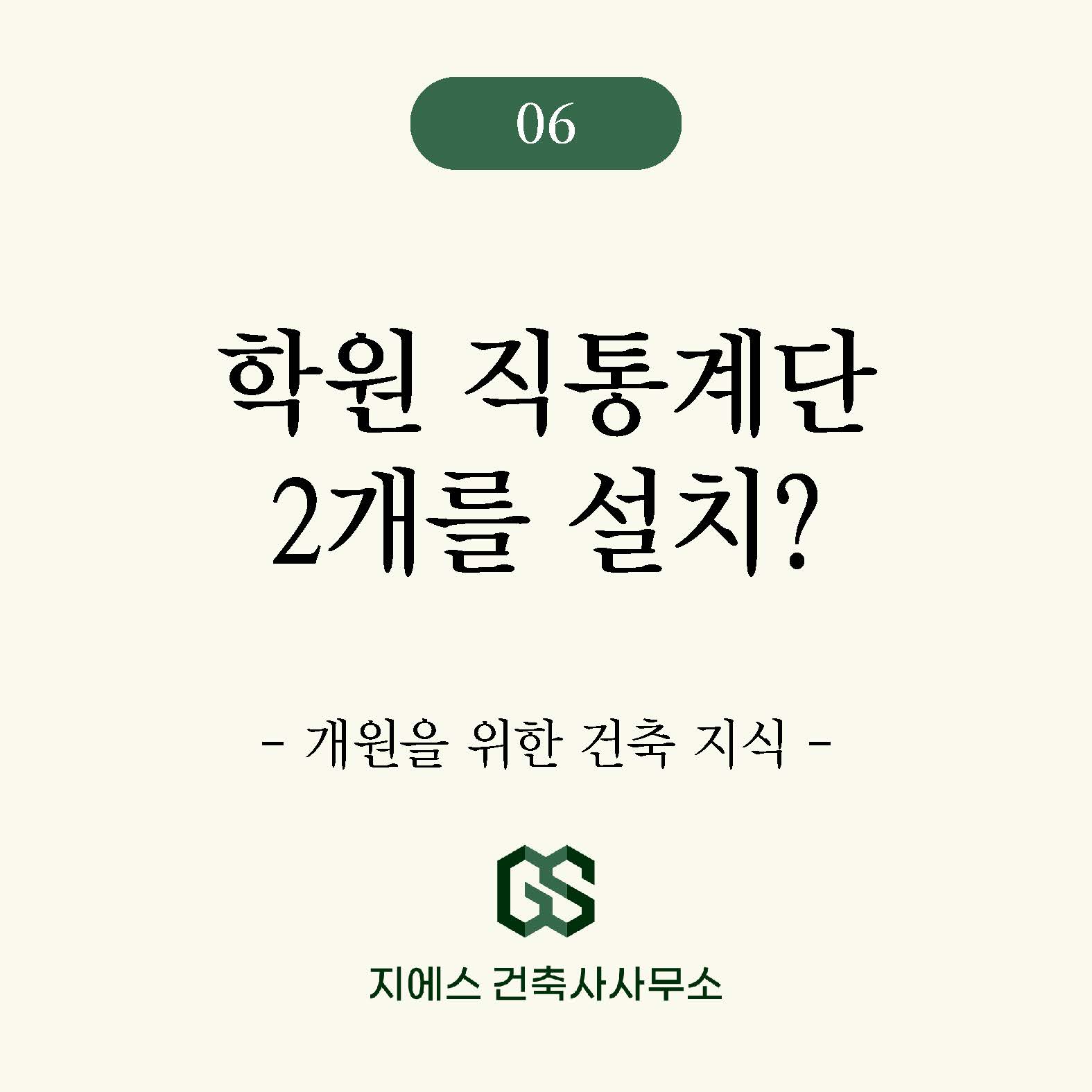 Read more about the article 학원 용도변경 표시변경, 직통계단 2개소 설치 대상