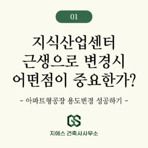 지식산업센터 지산 용도변경 -1