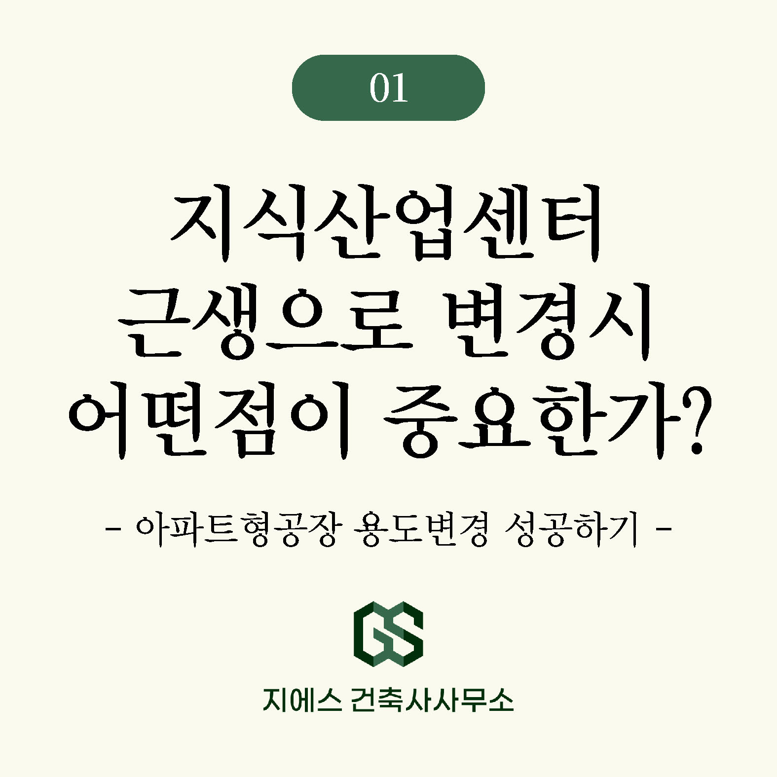 Read more about the article 지식산업센터 용도변경, 근린생활시설로 변경시 어떤 점이 중요한가? (아파트형공장)