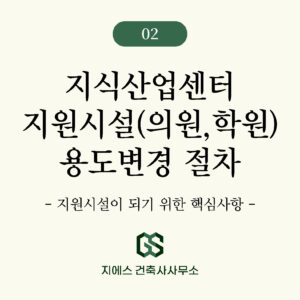 지식산업센터 지산 용도변경 -2