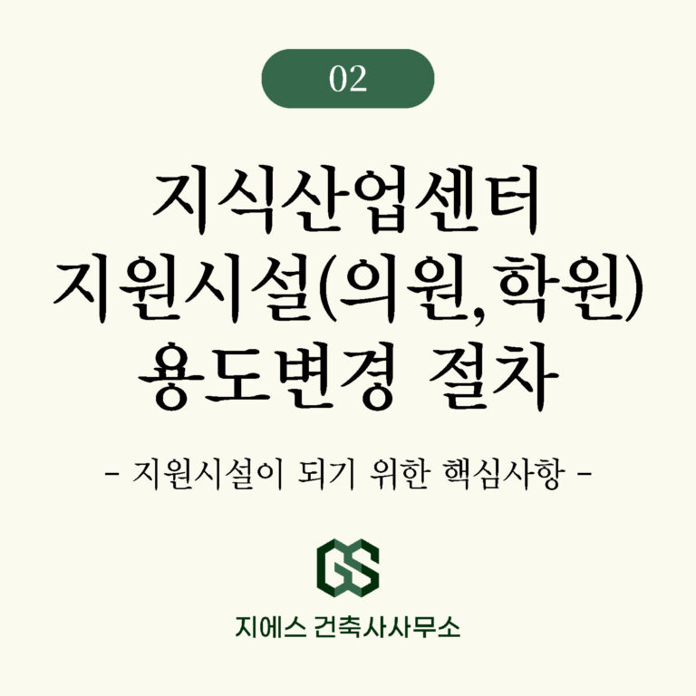지식산업센터 지산 용도변경 -2