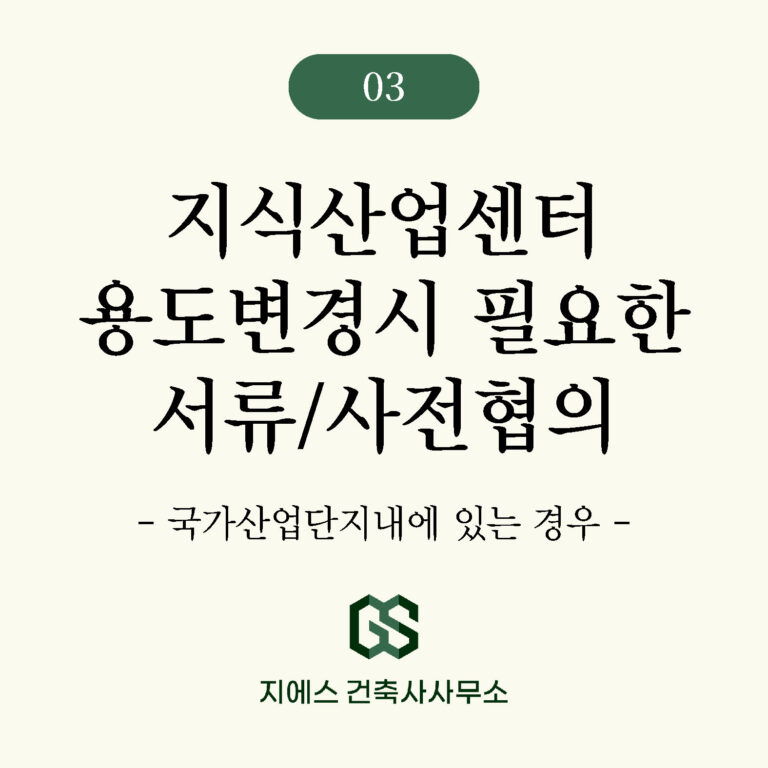 지식산업센터 지산 용도변경 -3