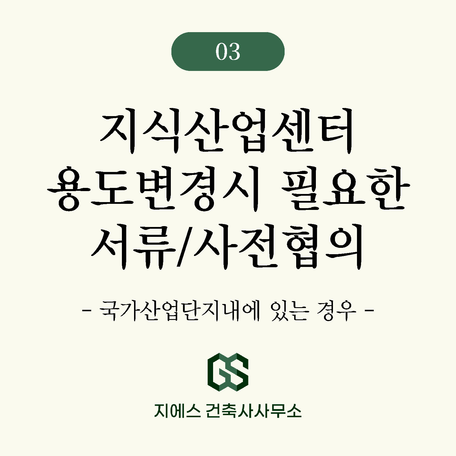 Read more about the article 지식산업센터를 용도변경할 경우 필요한 서류와 사전협의내용 (국가산업단지 내)