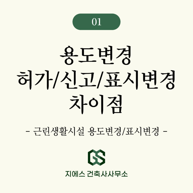 근린생활시설용도변경-th 허가 신고 표시변경 차이점
