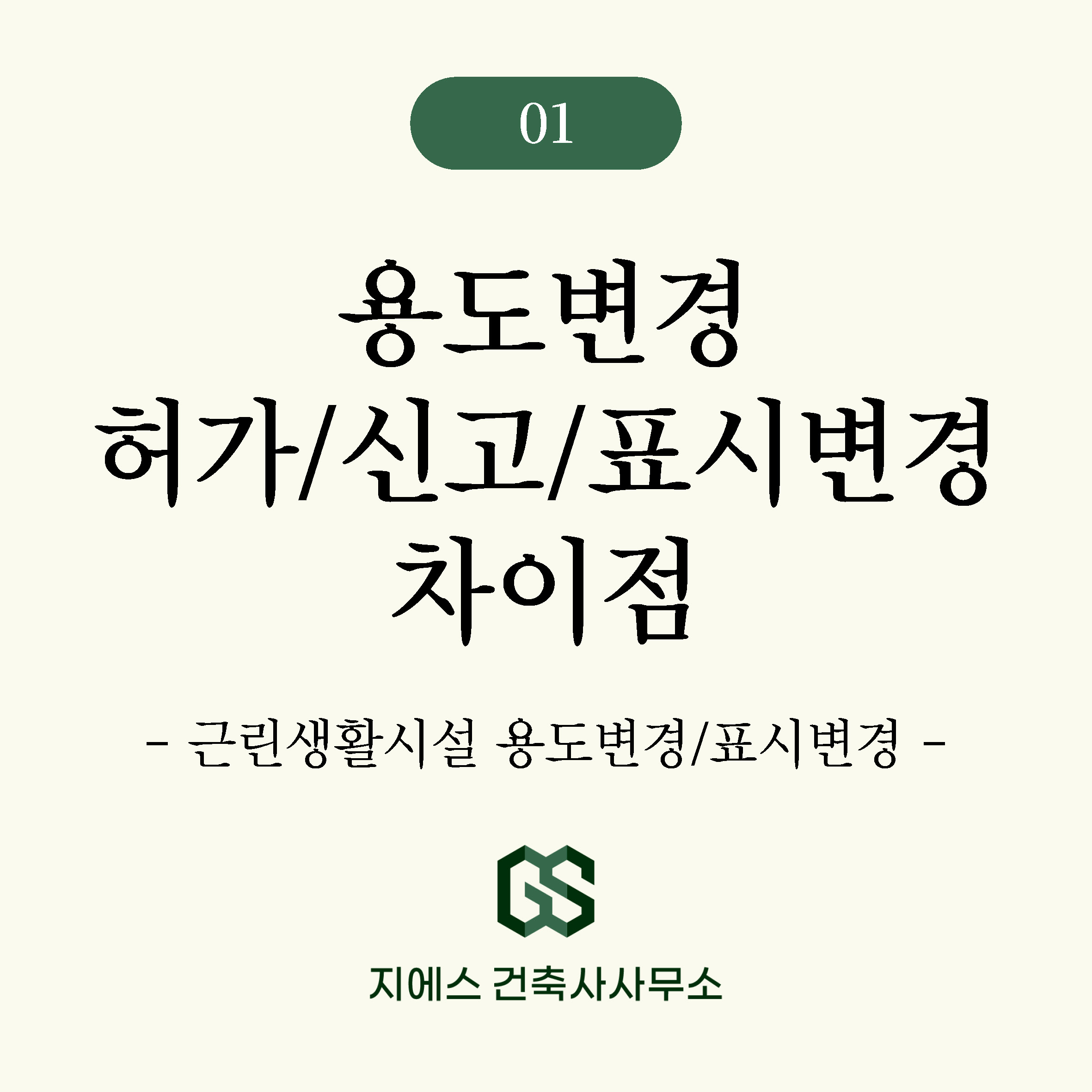 Read more about the article 근린생활시설 상가로 용도변경 방법 01 – 허가 신고 표시변경