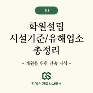 학원설립 시설기준 등록 유해업소 복도 강의실 기준