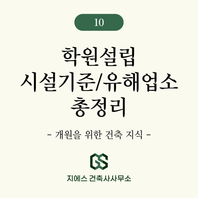 Architectural Blog 1 학원설립 시설기준 등록 유해업소 복도 강의실 기준