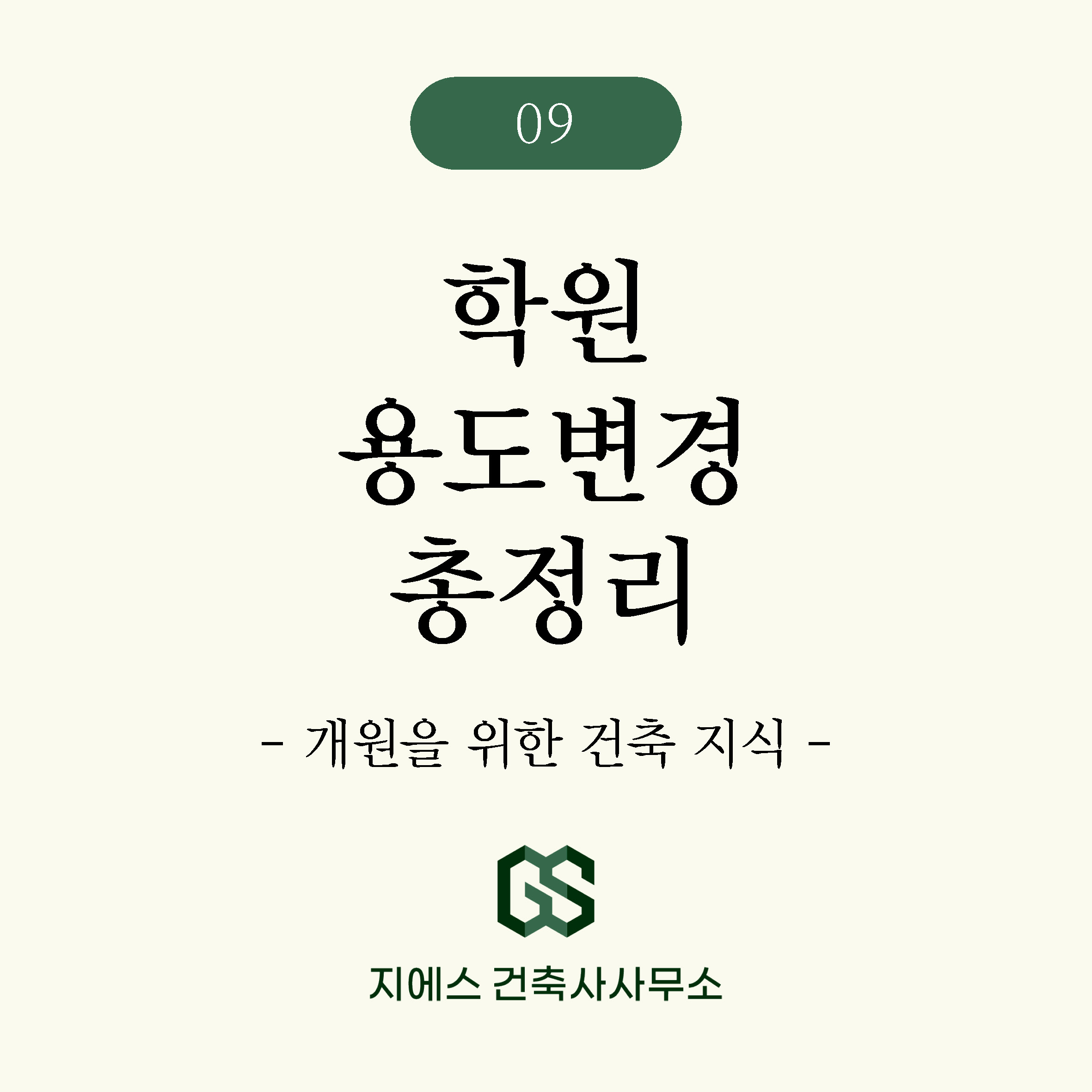 Read more about the article 학원 용도변경과 학원 설립에 관한 총정리 2026