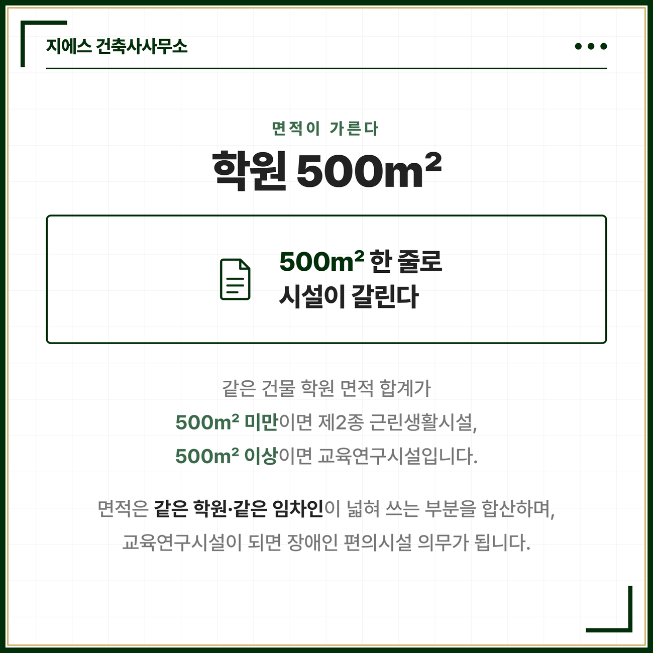 학원 용도변경 시 같은 건물 학원 면적 합계 500제곱미터로 제2종 근린생활시설과 교육연구시설이 갈리고 같은 학원·임차인 확장 시 합산함을 정리한 카드