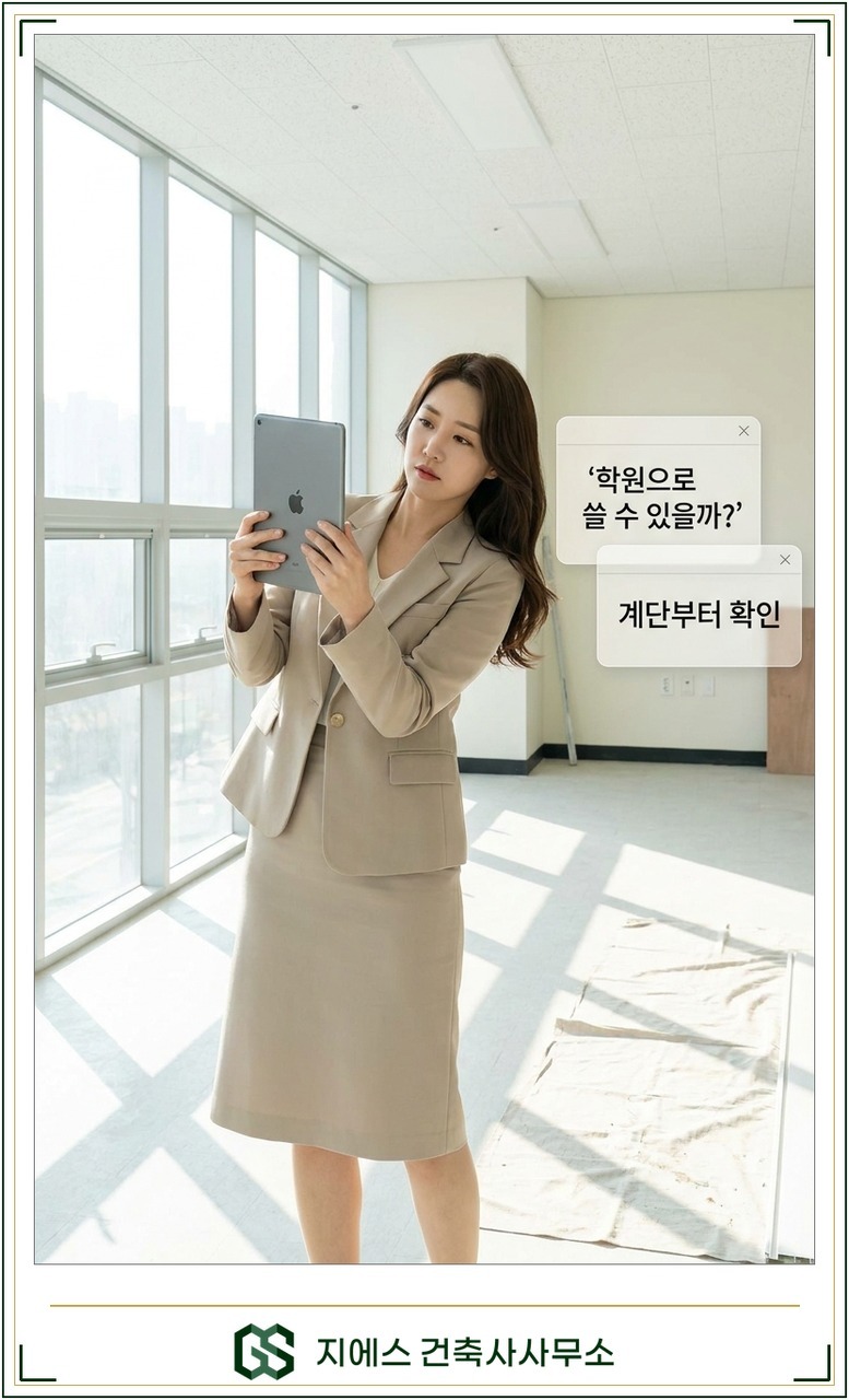 학원 개원을 위해 빈 상가 공간을 둘러보며 용도변경을 알아보는 예비 원장