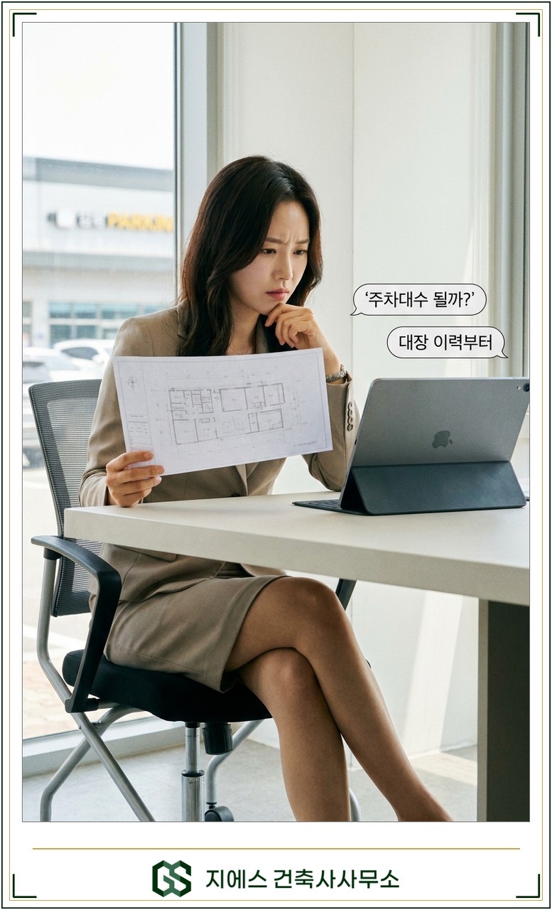 학원 용도변경 주차대수가 될지 건축물대장 이력을 보며 고민하는 원장