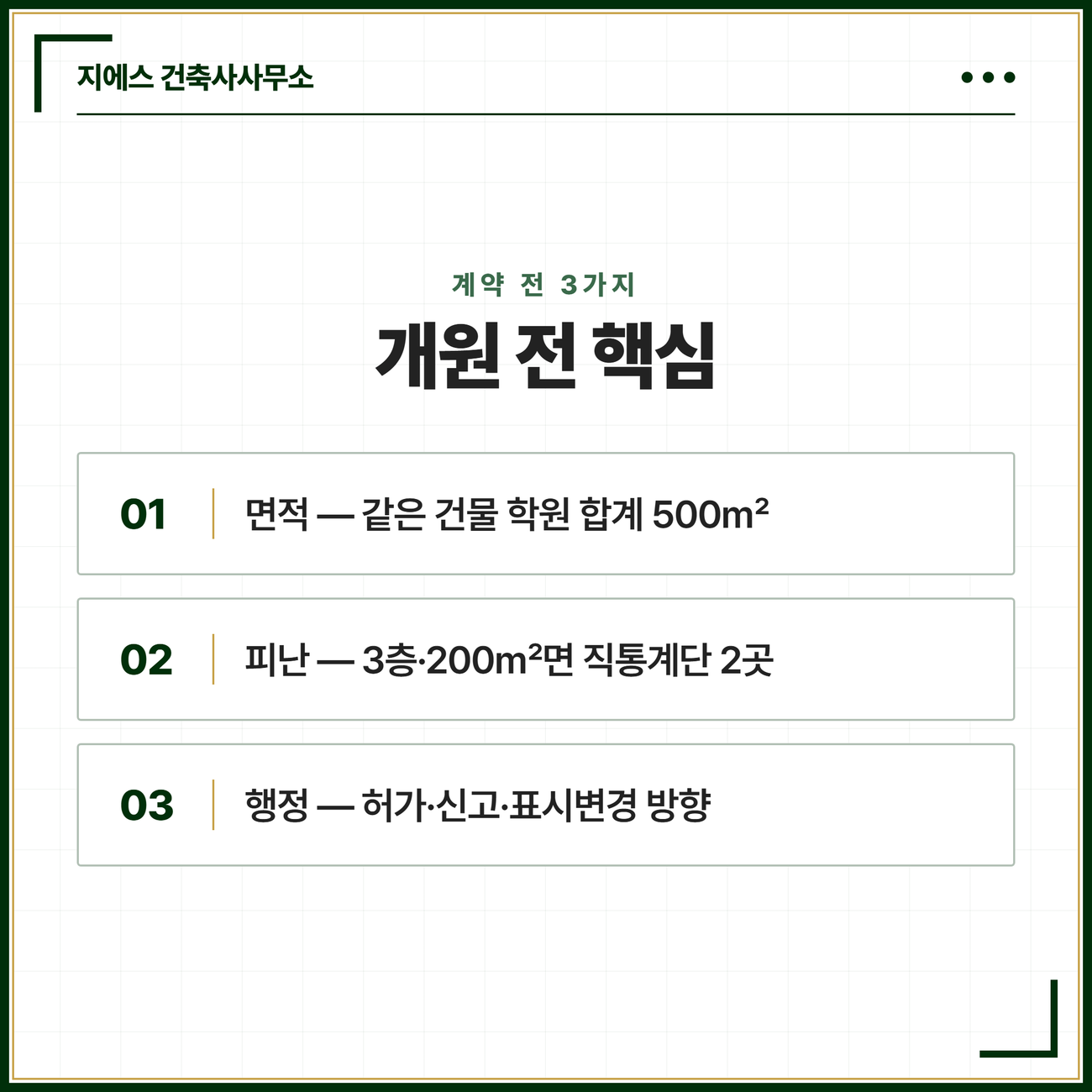 학원 용도변경 개원 전 계약 단계에서 확인할 세 가지 핵심 면적 합산·피난 직통계단·행정 절차 방향 카드