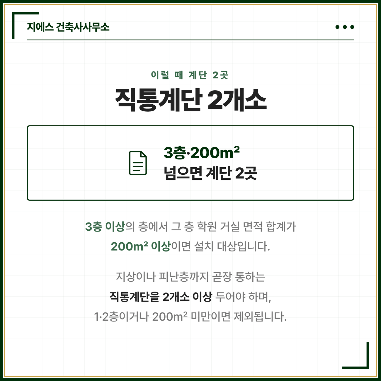 학원 용도변경 직통계단 판정 — 3층 이상이고 그 층 학원 거실 면적 합계가 200제곱미터 이상이면 직통계단 2개소가 필요하고 1·2층이거나 200제곱미터 미만이면 제외됨을 보여주는 카드
