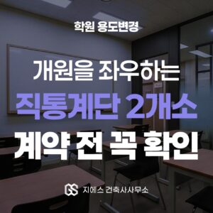 학원 개원 전 용도변경의 핵심은 직통계단임을 알리는 학원 용도변경 표지