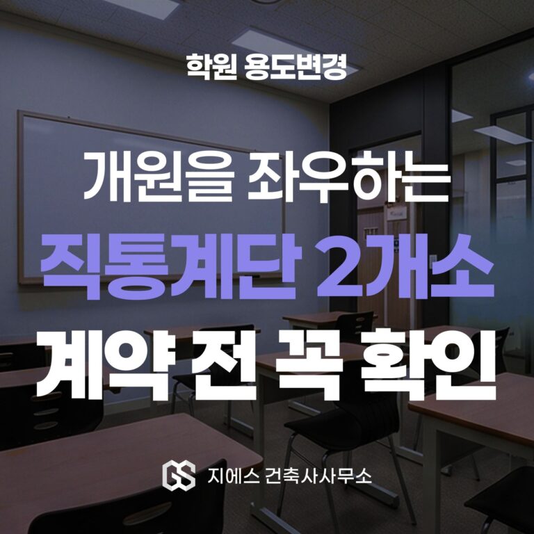 학원 개원 전 용도변경의 핵심은 직통계단임을 알리는 학원 용도변경 표지