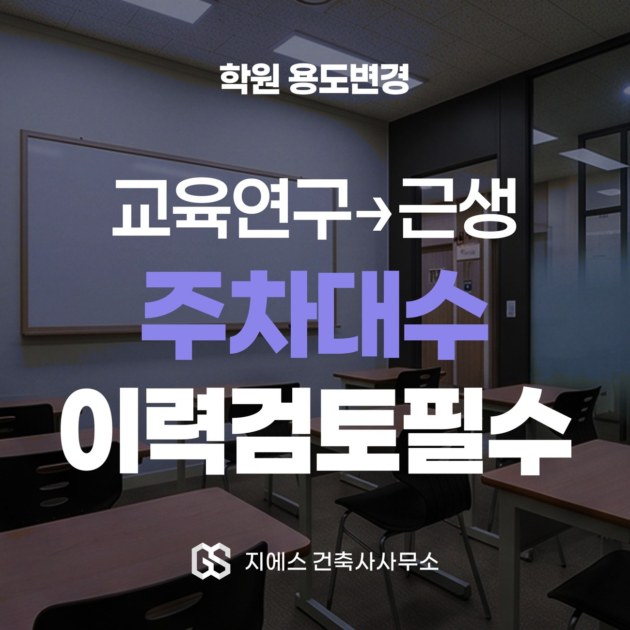 학원 용도변경 주차대수 — 교육연구시설을 근린생활시설로 되돌릴 때 이력이 가른다는 표지