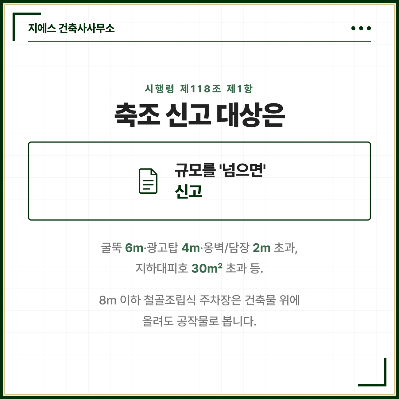 공작물 뜻 정의 - 굴뚝 광고탑 옹벽 담장 축조 신고 대상 4 시행령 제118조 제1항에 따라 높이 6미터를 넘는 굴뚝 4미터를 넘는 광고탑 2미터를 넘는 옹벽이나 담장 바닥면적 30제곱미터를 넘는 지하대피호 등 규모를 넘는 공작물은 축조 전 신고 대상이며 8미터 이하 철골조립식 주차장은 건축물 위에 올려도 공작물로 본다는 것을 정리한 카드