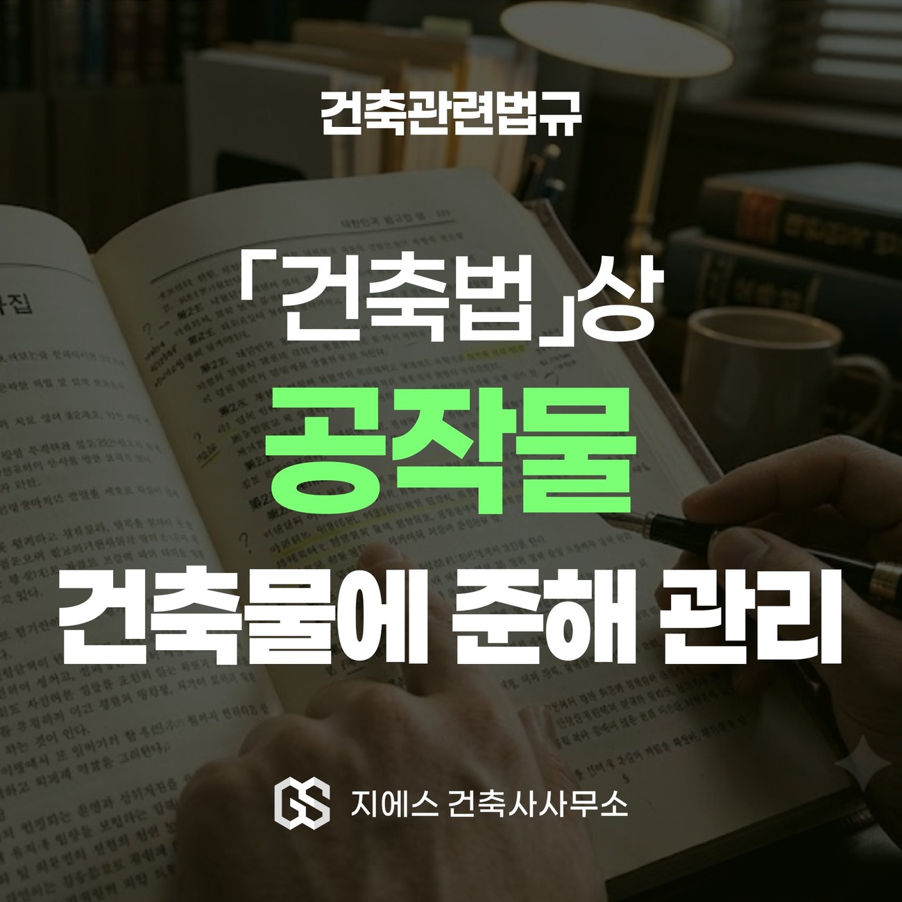 공작물 뜻 정의 - 굴뚝 광고탑 옹벽 담장 축조 신고 대상 1 「건축법」상 공작물이 건축물에 준하여 관리되는 구조물임을 다룬 표지