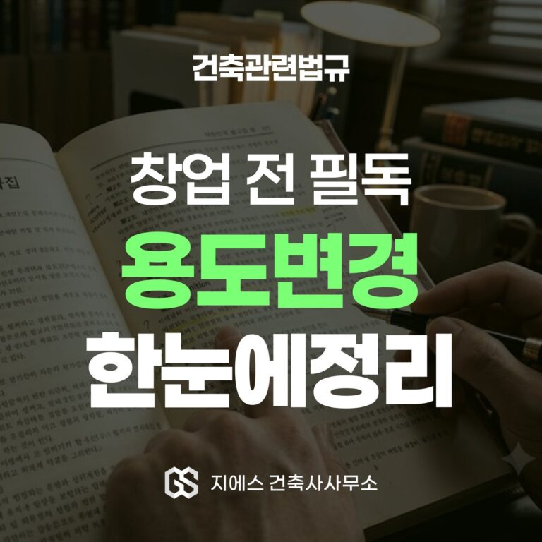 용도변경의 개념과 절차를 한눈에 정리한 표지로 창업 전 필독 안내가 담긴 이미지